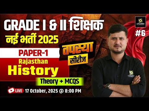 Grade I & II Shikshak New Bharti 2025 | Paper -1 Rajasthan History Theory & MCQs | Bharat Sir