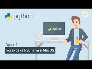 Python для начинающих / Урок 4.2. Установка PyCharm в MacOS