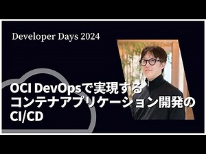 OCI DevOpsで実現するコンテナアプリケーション開発のCI/CD