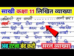 साखी की लिखित व्याख्या कक्षा 11। साखी कक्षा 11। sakhi ki vyakhya. class 11th hindi chapter 1
