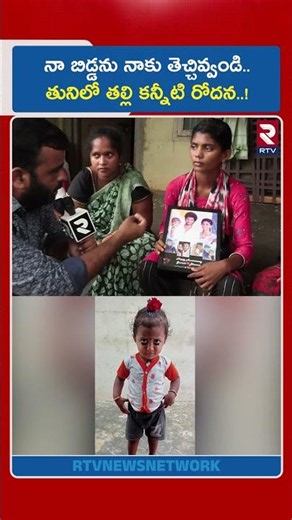 నా బిడ్డను నాకు తెచ్చివ్వండి..తునిలో తల్లి కన్నీటి రోదన..!| Tuni Missing Girl Mother Emotional | RTV