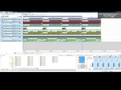 SONY Acid Music Studio 10を使って 10分で1曲作る流れをザックリと解説