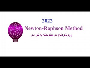 Newton-Raphson method (Root finding methods) ڕوونکردنەوەی کوردی