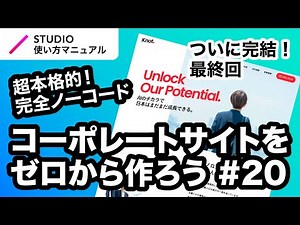 第20回（最終回）｜STUDIO・完全ノーコードでここまでできる！本格的なコーポレートサイトをゼロから一緒に作ってみよう｜2023年2月仕様アップデート対応