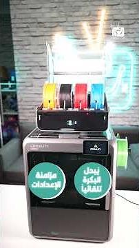 أهم مميزات Creality K2 Pro Combo 🚀 طابعة 3D سريعة ومتعددة الألوان