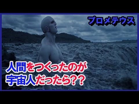 人類の起源が宇宙人だったら？映画エイリアンの前日譚
