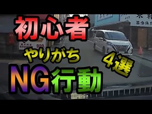 初心者やりがち運転NG4選《ペーパードライバー必見》