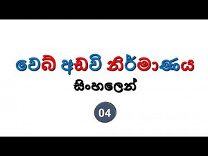 Web Development Sinhala Tutorial | 04