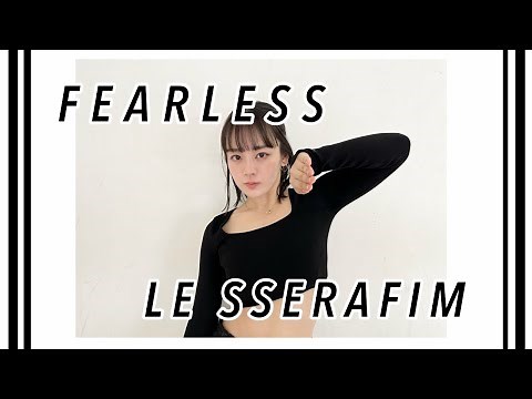 【踊ってみた】LE SSERAFIM(르세라핌)/FEARLESS【伊原六花】