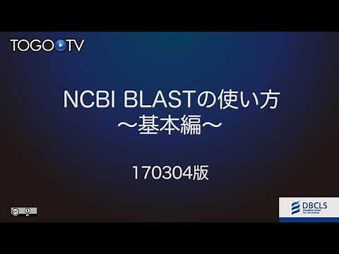 NCBI BLASTの使い方 〜基本編〜 2017