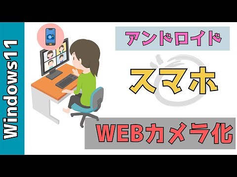 【Windows11】アンドロイドスマホをWEBカメラ化する方法！