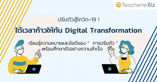 Digital Transformation คืออะไร สำคัญอย่างไร - Teachme Biz