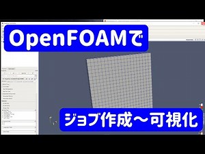 【OpenFOAM解説#2】ジョブ作成～可視化手順【流体力学】