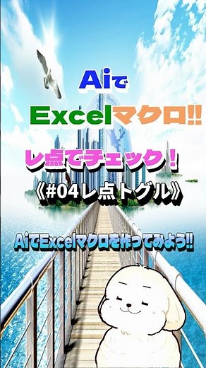 AiでExcelマクロを作ってみよう‼《04レ点トグル》