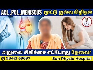 ACL PCL Meniscus Tear மெனிஸ்கஸ் Treatment Without Surgery | Knee Pain Relief Tamil | Sun Hospital.