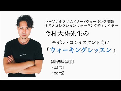 ウォーキングレッスン｜vol.1｜モデル・コンテスタント向け練習用動画