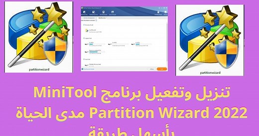 تنزيل وتفعيل برنامج MiniTool Partition Wizard 2025 مدى الحياة بأسهل طريقة