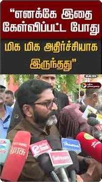 "எனக்கே இதை கேள்விப்பட்ட போது மிக மிக அதிர்ச்சியாக இருந்தது" | Savukku Sankar