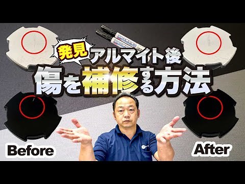 アルマイト後の傷を補修する方法