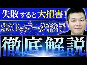 【世界一わかりやすい】SAPのデータ移行を徹底解説