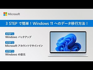 【ビックカメラ】マイクロソフト提供 Windows 11 移行手順動画