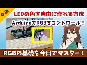 Arduino入門｜RGBフルカラーLEDを自在に光らせる方法【ゆかり先生の講座 #10】