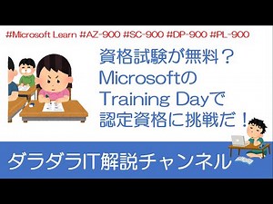 【解説】資格試験が無料？MicrosoftのTraining Dayで認定資格に挑戦だ！【ダラダラIT解説】