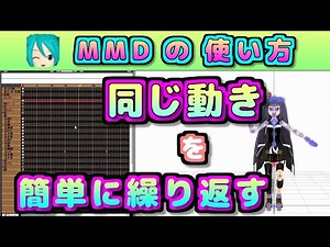 【MMDの使い方】 キー の コピー&ペースト方法