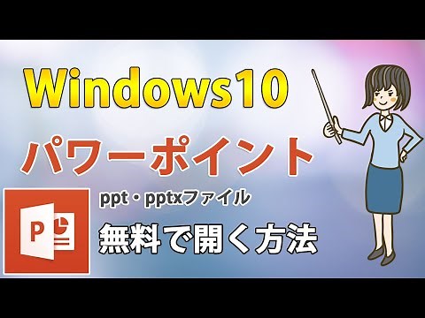 Windows10で無料でパワーポイントファイルを開く2つの方法