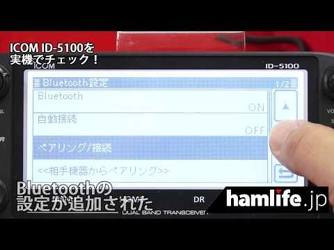 ICOM ID-5100を実機でチェック！