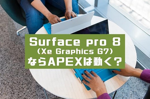 【Xe Graphics】Surface Pro 8や7 ならAPEXを動かせるのか？【11世代Intel】｜PRESS:SELECT