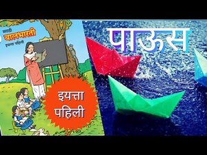 balbharati marathi books std 1/पाऊस इयत्ता पहिली /class 1 paus