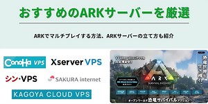 ARKにおすすめのサーバー5選を徹底比較！立て方も一緒にチェック | webcode