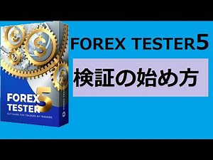 【FT5】フォレックステスター 検証の始め方