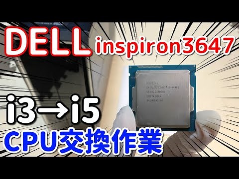 DELLデスクトップinspiron3647のCPU交換作業！i3→i5にスペックアップ