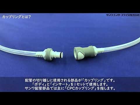 3分でわかる配管部品　分類編　～カップリング～