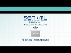 無線制御システムSENMU（センム）【大光電機株式会社】〜設定マニュアル「器具登録(解除&再接続)編」〜