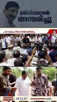 കാലത്തിന് അതീതമായ ശ്രീനിവാസൻ സിനിമകൾ; വീണ്ടും വീണ്ടും ഓർമിക്കപ്പെടുന്ന 'സന്ദേശം'