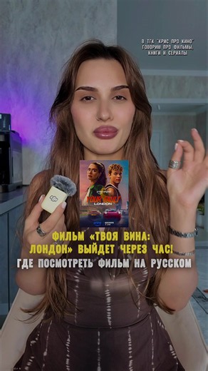 ждёте фильм «Твоя вина: Лондон»? 💔 #моявиналондон #твоявиналондон #сериалыдляподростков #нашавина #фильмдляподростков