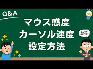 【Windows10/11】マウス感度（DPI）・カーソル速度設定方法