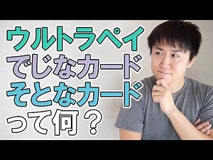 三種のウルトラペイカードのリリース背景とそれぞれの特徴を解説 アプリ操作でチャージ方法も検証してみた