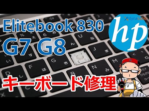 キーボード修理 HP Elitebook 830 G7 G8 シリーズ パンタグラフ取付修理