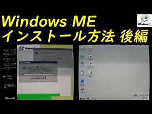 Windows ME インストール方法 後編 - Millennium Edition 2000 年 9 月 23 日（土）発売