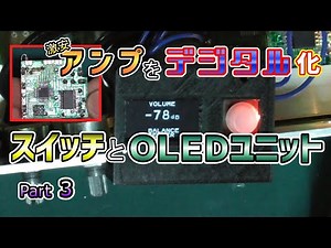 【アンプ改造Part3】OLEDのディスプレイユニットを作る