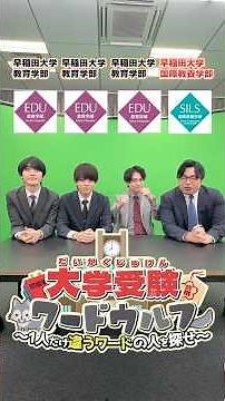 [University Entrance Exam Word Wolf] "Waseda University Faculty of Education" vs "Waseda Universi...