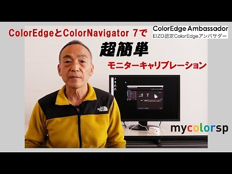 ColorEdge を ColorNavigator 7 で超簡単モニターキャリブレーション