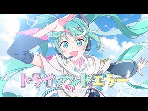 【初音ミク】トライアンドエラー【進研ゼミオリジナルソング】