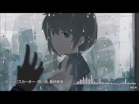 ウォルピスカーター - 時ノ雨、最終戦争