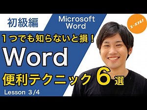 【初級講座】コレだけは押さえたい！実務でスグ使える６つのWord便利テクニック！