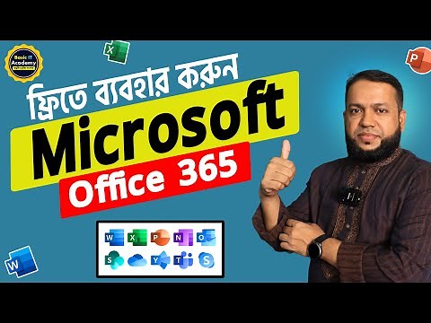 বিনামূল্যে মাইক্রোসফট অফিস | Get Microsoft Office 365 For Free | How to Use MS Office for free